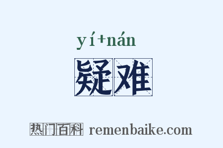 疑难是什么意思的图片